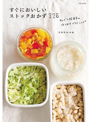 cover image of すぐにおいしいストックおかず２２８